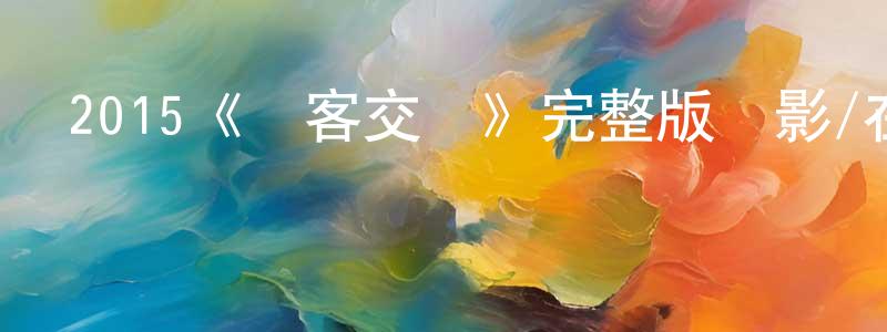 2015《駭客交鋒》完整版電影/在線觀看/百度云-美劇天堂 曾少兵的blog